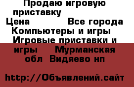 Продаю игровую приставку psp soni 2008 › Цена ­ 3 000 - Все города Компьютеры и игры » Игровые приставки и игры   . Мурманская обл.,Видяево нп